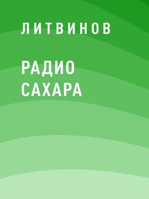cover image of Радио Сахара